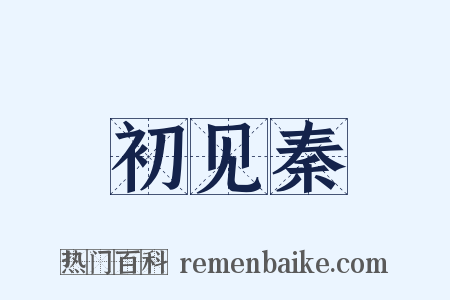 初见秦是什么意思的图片